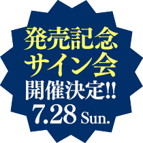 発売記念 サイン会 開催決定!! 7.28 Sun