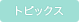 トピックス