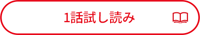 一話試し読み