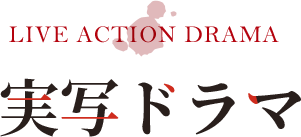 実写ドラマ