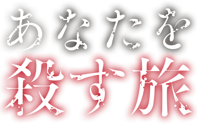 「あなたを殺す旅」浅井 西