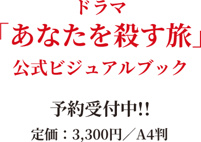 ドラマ 「あなたを殺す旅」公式ビジュアルブック 予約受付中!! 定価：3,300円／A4判