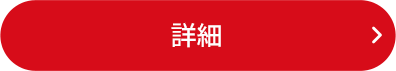 詳細