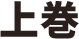 上巻