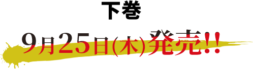 下巻