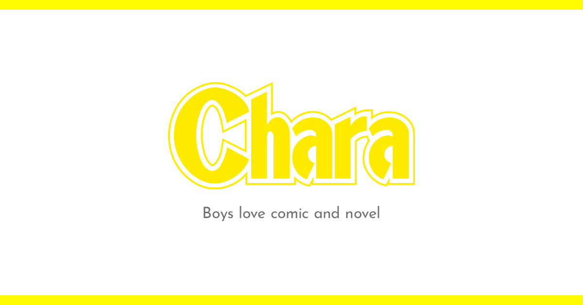 異世界で保護竜カフェはじめました – 徳間書店：Chara(キャラ) [ BL