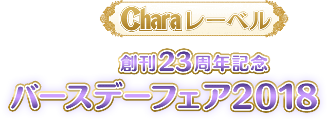 Charaレーベル創刊23周年記念バースデーフェア2018