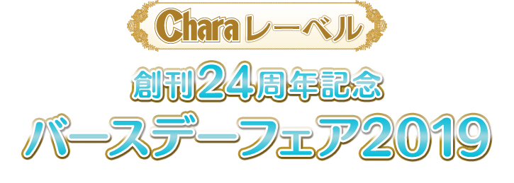 Charaレーベル 創刊24周年記念バースデーフェア19