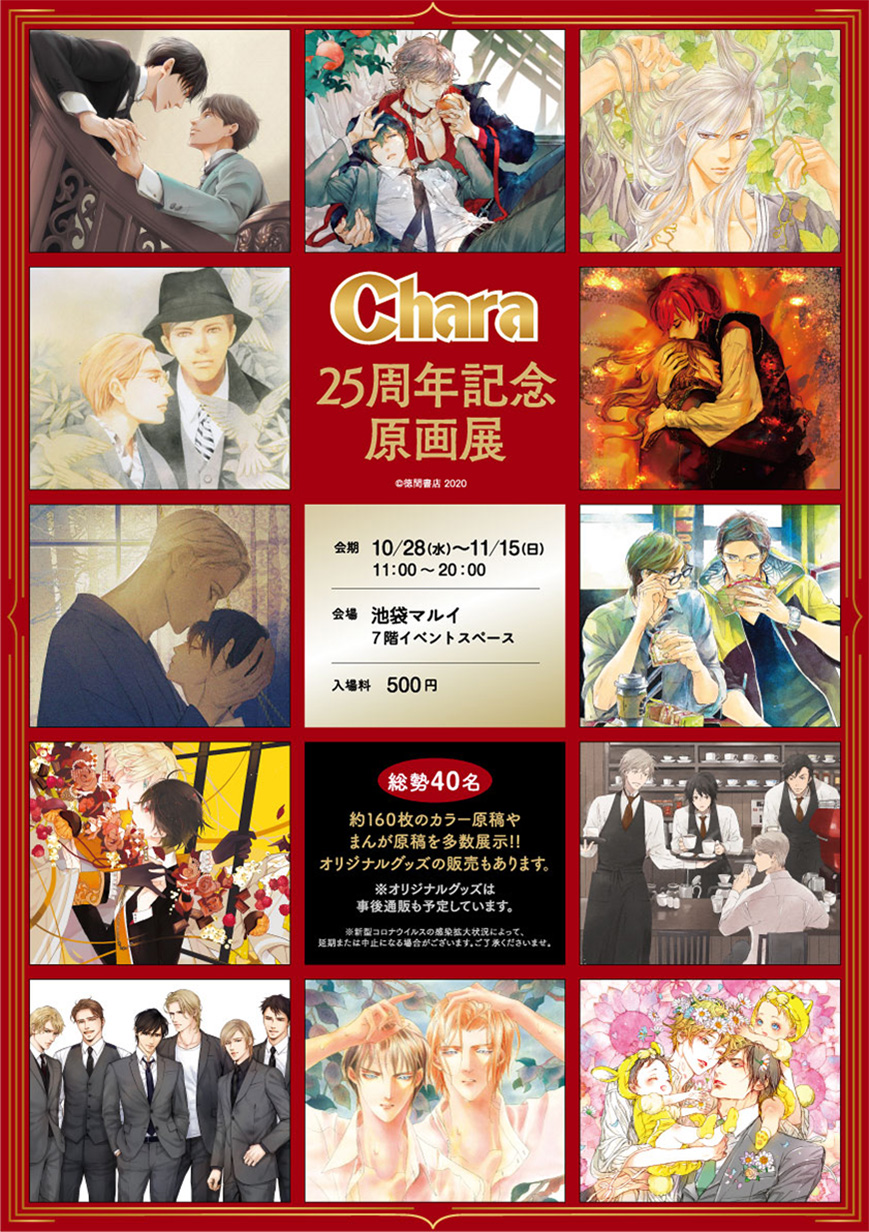 Charaレーベル 創刊25周年記念バースデーフェア2020