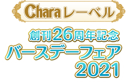 Charaレーベル創刊26周年記念バースデーフェア2021