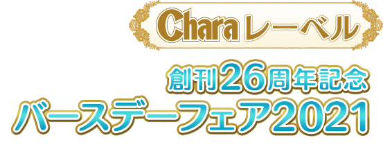 Charaレーベル創刊26周年記念バースデーフェア2021