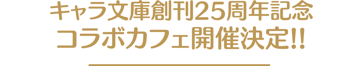 キャラ文庫創刊25周年記念コラボカフェ開催決定!!