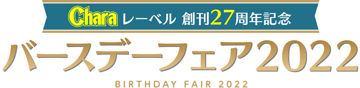 Charaレーベル 創刊27周年記念 バースデーフェア2022 BIRTHDAY FAIR 2022