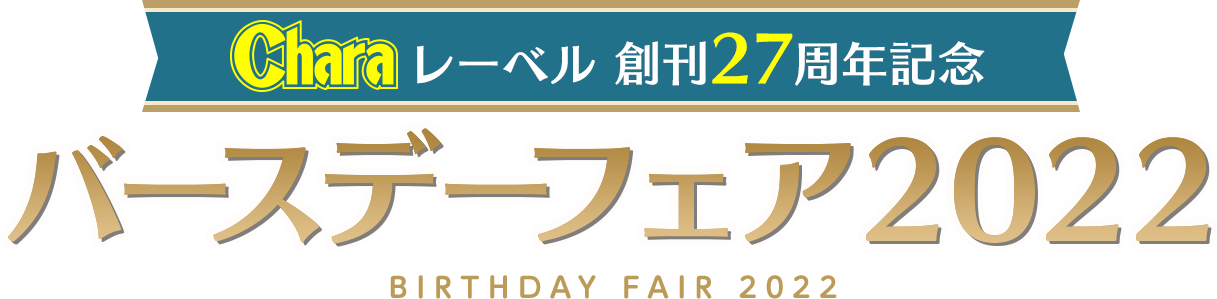Charaレーベル 創刊27周年記念 バースデーフェア2022 BIRTHDAY FAIR 2022