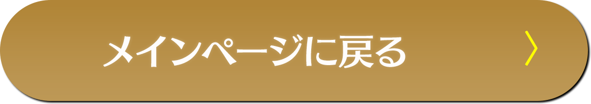 メインページに戻る 