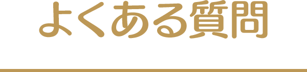 よくある質問