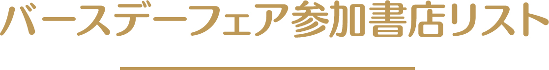 バースデーフェア参加書店リスト