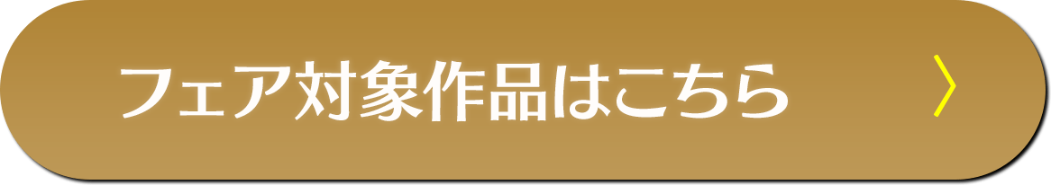 フェア対象作品はこちら