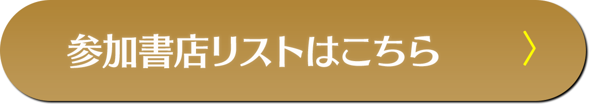 参加書店リストはこちら
