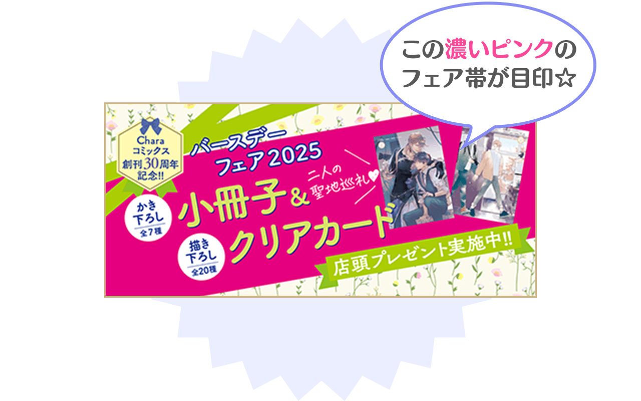 この濃いピンクのフェア帯が目印☆