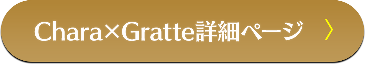 Chara×Gratte詳細ページ