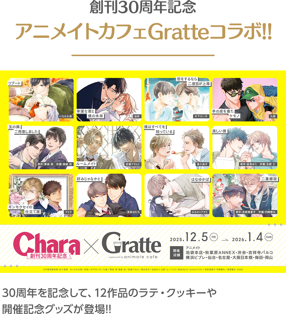 創刊30周年記念アニメイトカフェGratteコラボ!!30周年を記念して、12作品のラテ・クッキーや開催記念グッズが登場!!