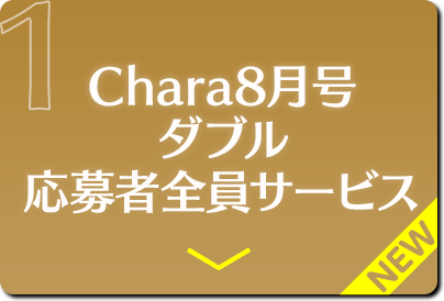 Chara8月号 ダブル 応募者全員サービス