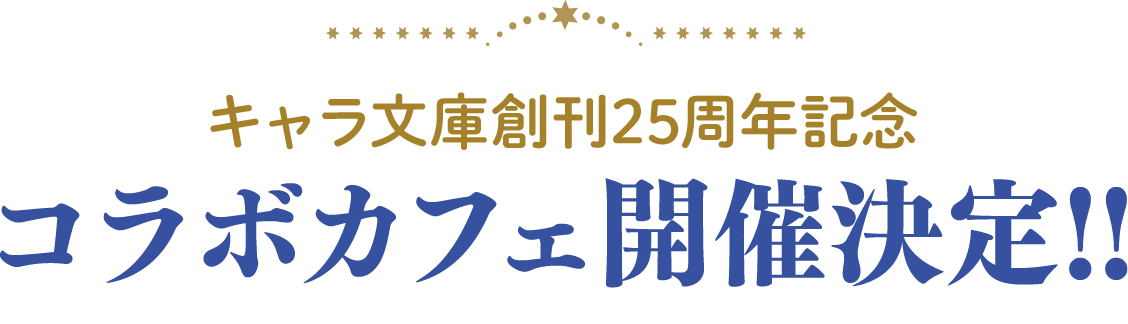 キャラ文庫創刊25周年記念 コラボカフェ開催!!