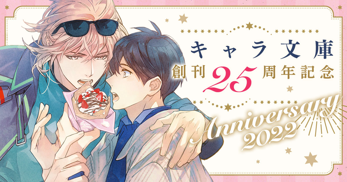 キャラ文庫創刊25周年記念 Anniversary2022