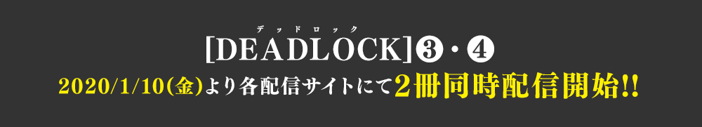 [DEADLOCK(デッドロック)](3)(4) 2020/1/10(金)より各配信サイトにて2冊同時配信開始!!