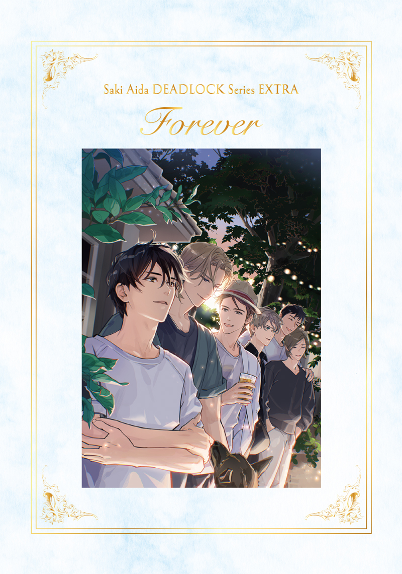 英田サキ DEADLOCK番外編集＜＜Forever＞＞