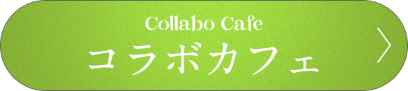 コラボカフェ