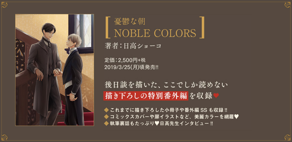 日高ショーコ[｢憂鬱な朝｣NOBLE COLORS] 3/25(月)頃発売!! | 徳間書店 