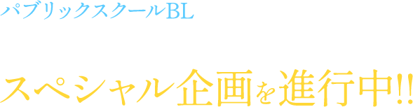 パブリックスクールBLの金字塔、5年ぶりの新刊発売にあわせてスペシャル企画を進行中!!