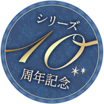シリーズ10周年記念
