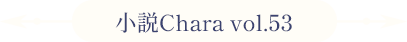 小説Chara vol.53