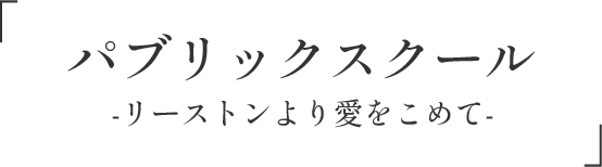 パブリックスクール-リーストンより愛をこめて-