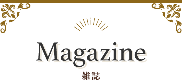 Magazine 雑誌