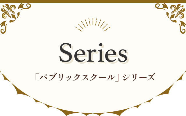 series パブリックスクールシリーズ