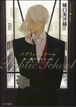 パブリックスクール -檻の中の王-