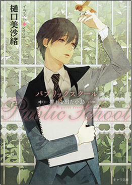 パブリックスクール -群れを出た小鳥