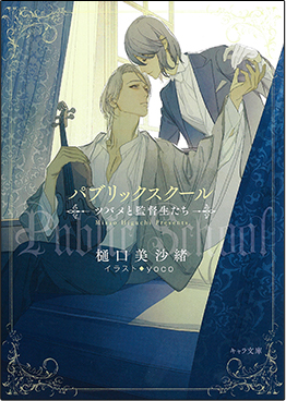 パブリックスクール -ツバメと監督生たち-