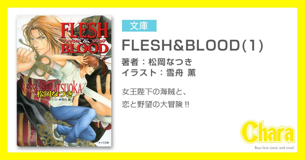 FLESH&BLOOD(1) – 徳間書店：Chara(キャラ) [ BL comic＆novel ]