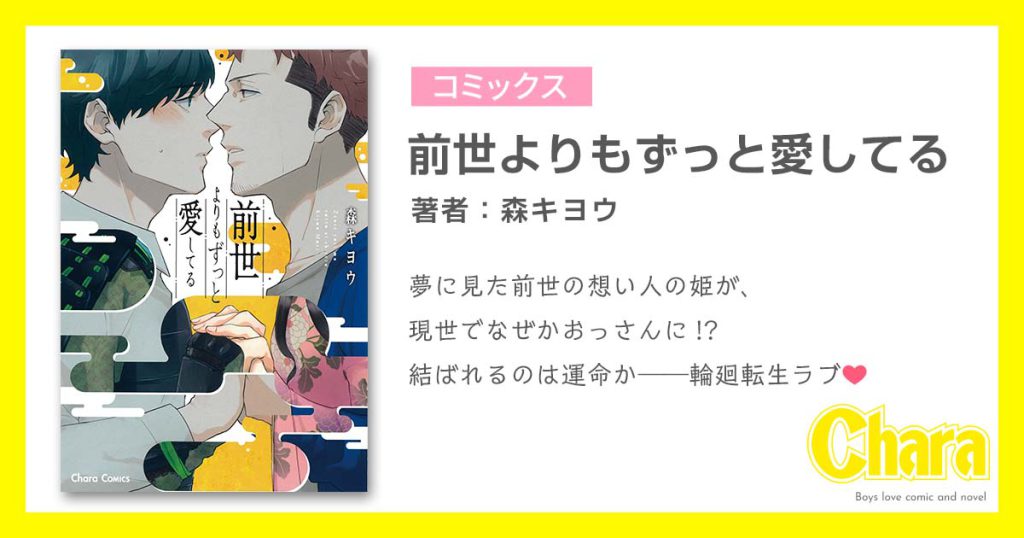 前世よりもずっと愛してる – 徳間書店：Chara(キャラ) [ BL comic＆novel ]