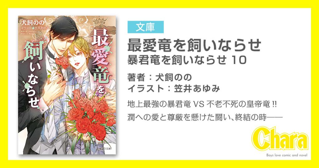 最愛竜を飼いならせ 暴君竜を飼いならせ10 – 徳間書店：Chara(キャラ