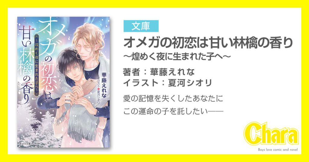 オメガの初恋は甘い林檎の香り 〜煌めく夜に生まれた子へ～ – 徳間書店