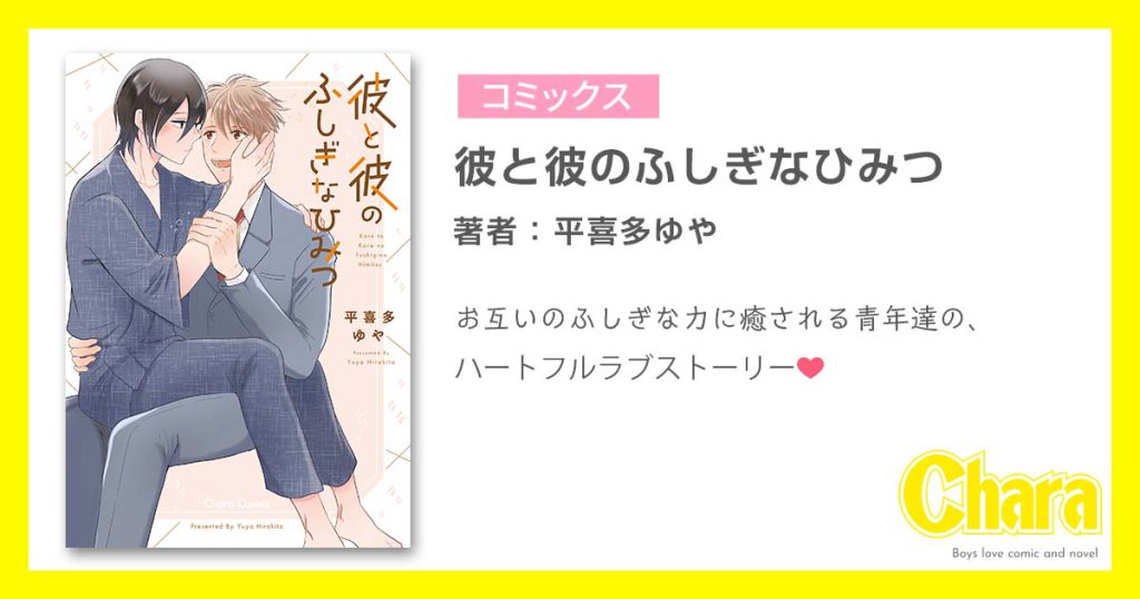 平喜多ゆや 徳間書店 Chara キャラ Bl Comic Novel