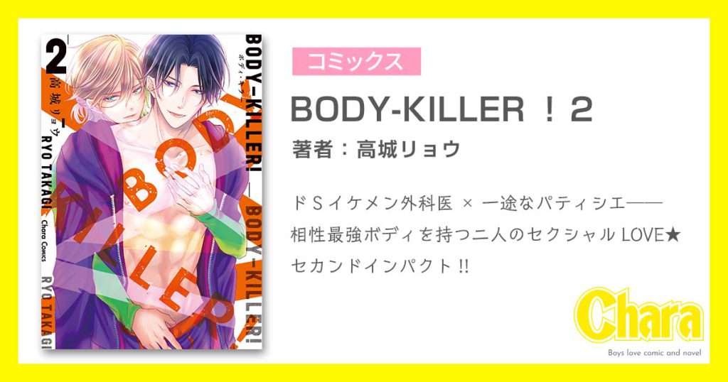 BODY-KILLER！２ – 徳間書店：Chara(キャラ) [ BL comic＆novel ]