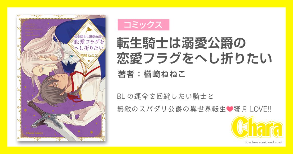 転生騎士は溺愛公爵の恋愛フラグをへし折りたい – 徳間書店：Chara