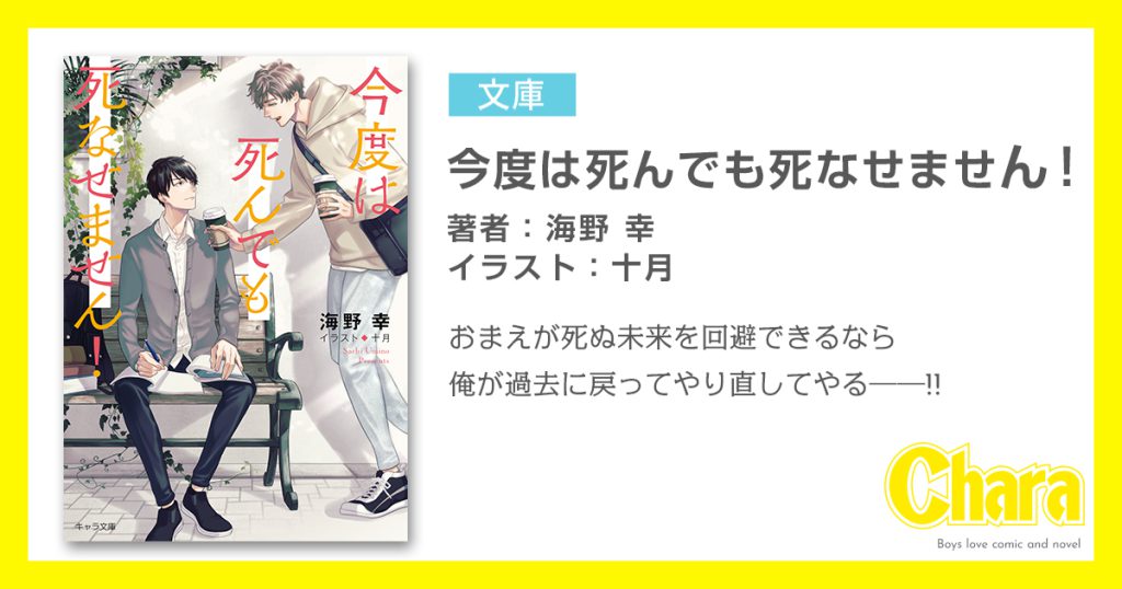 今度は死んでも死なせません！ – 徳間書店：Chara(キャラ) [ BL 